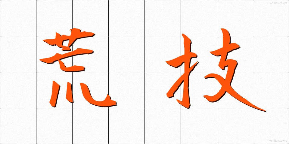 荒技 (あらわざ)