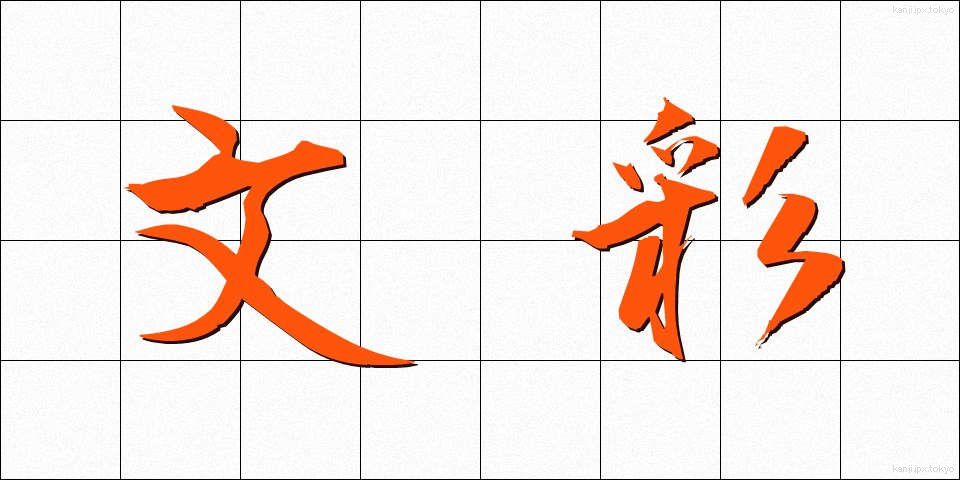 文彩 (ぶんさい)