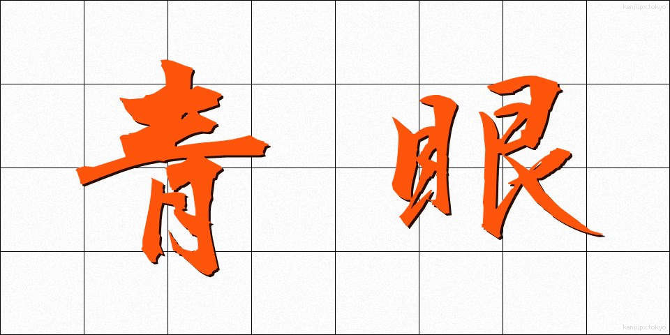 青眼 (せいがん)