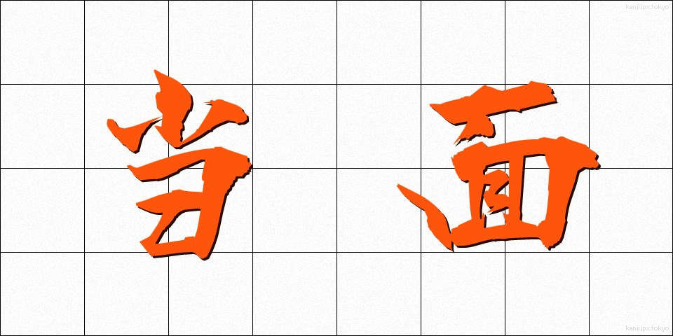 当面 (とうめん)