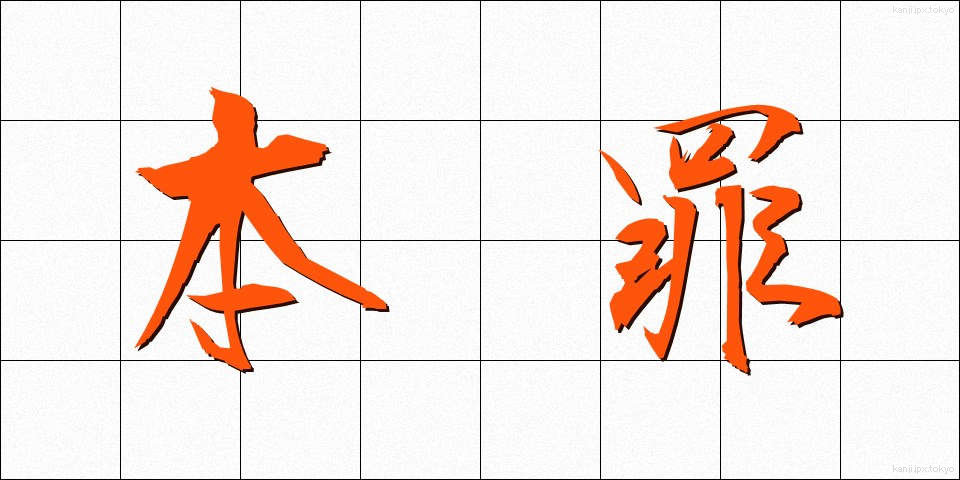 本罪 (ほんざい)