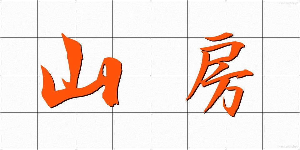 山房 (さんぼう)