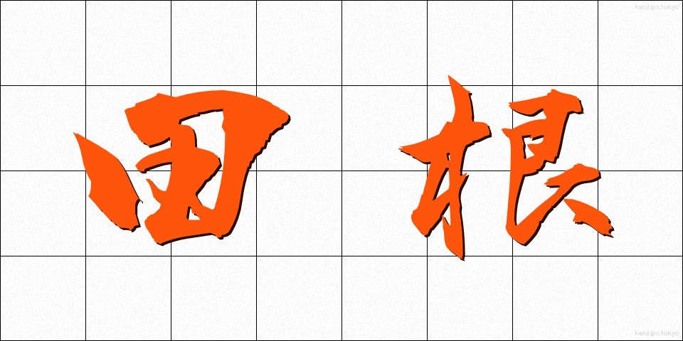 田根 (たね)