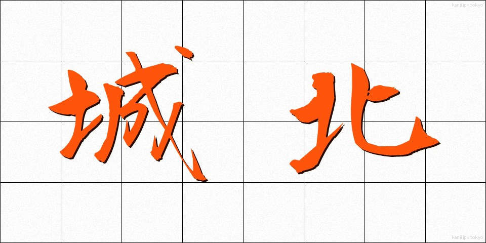 城北 (じょうほく)
