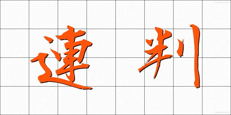 連判 (れんぱん)