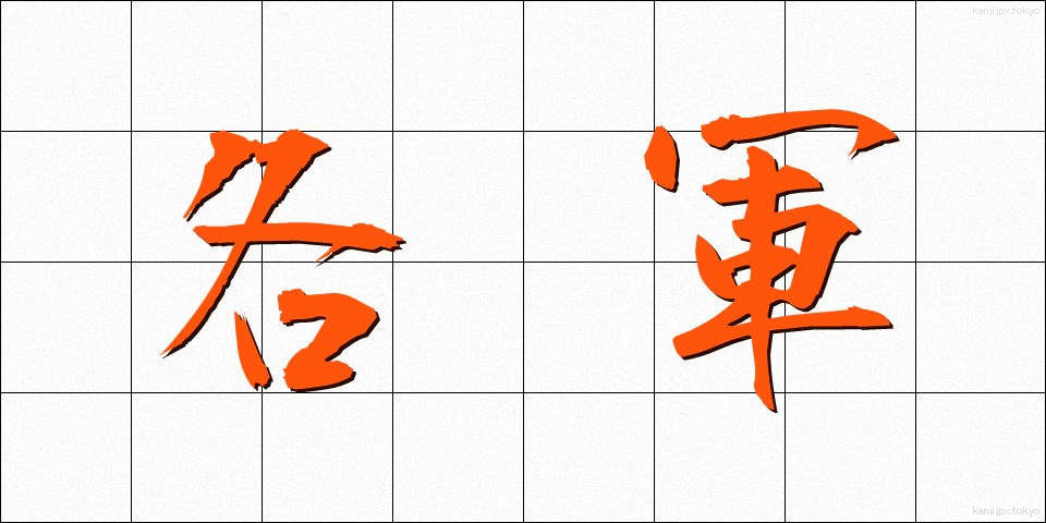 各軍 (かくぐん)