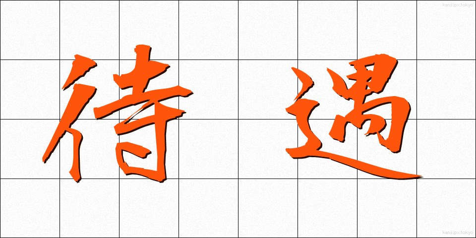 待遇 (たいぐう)
