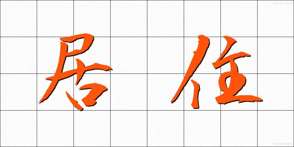 居住 (きょじゅう)