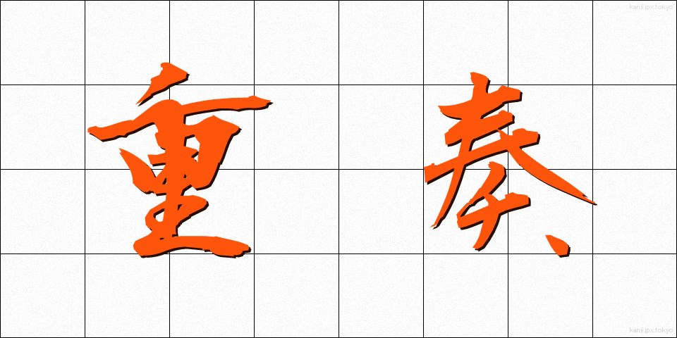 重奏 (じゅうそう)