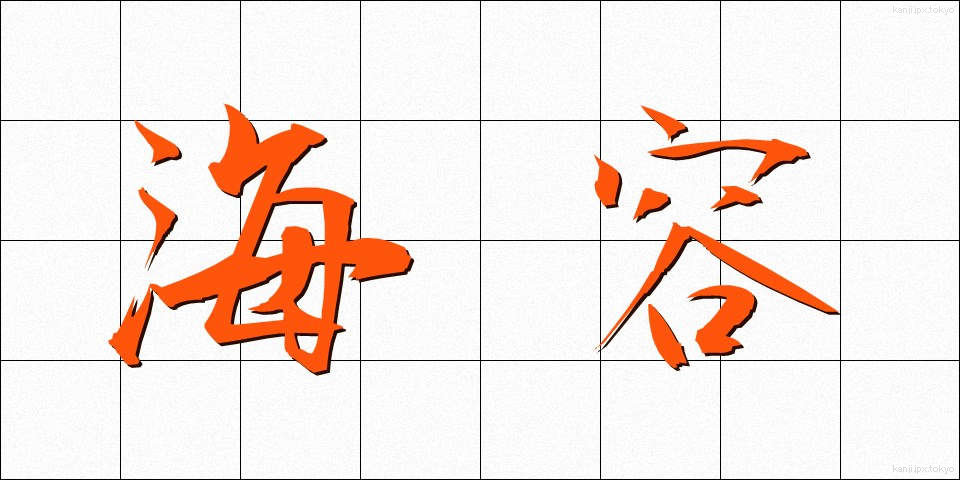 海容 (かいよう)
