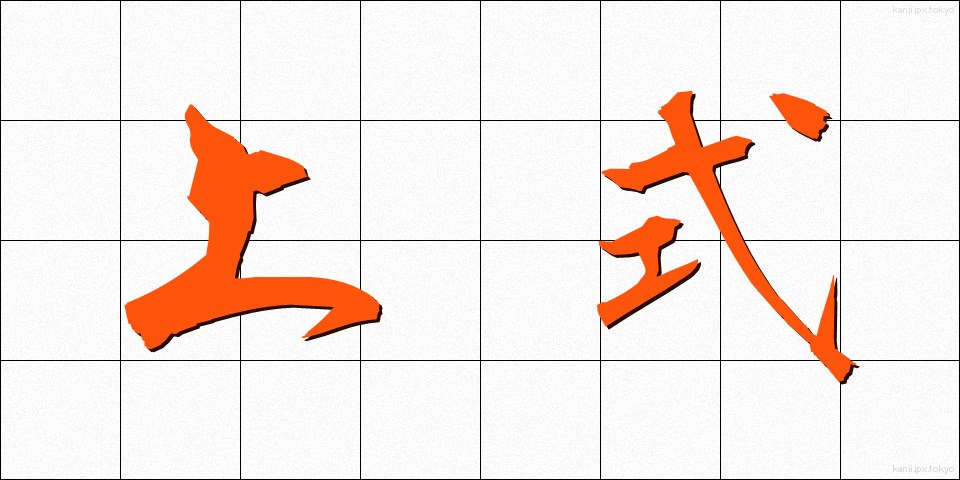 上式 (じょうしき)