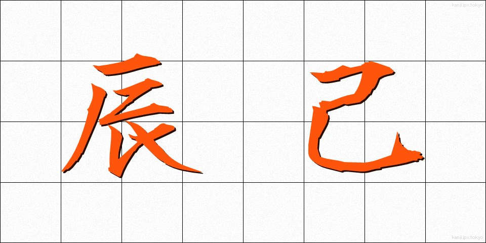 辰己 (たつみ)