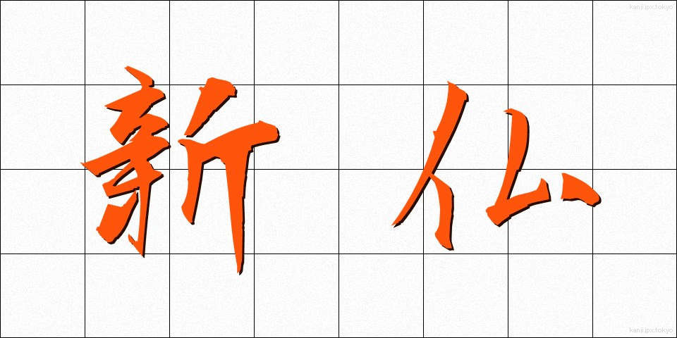 新仏 (しんぼつ)