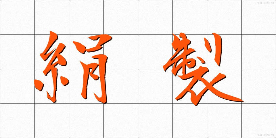 絹製 (けんせい)