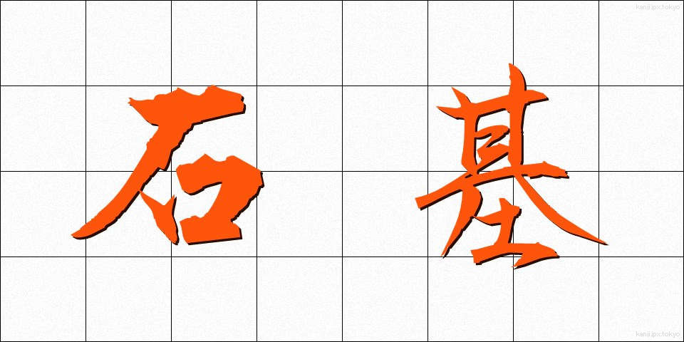 石基 (せきき)