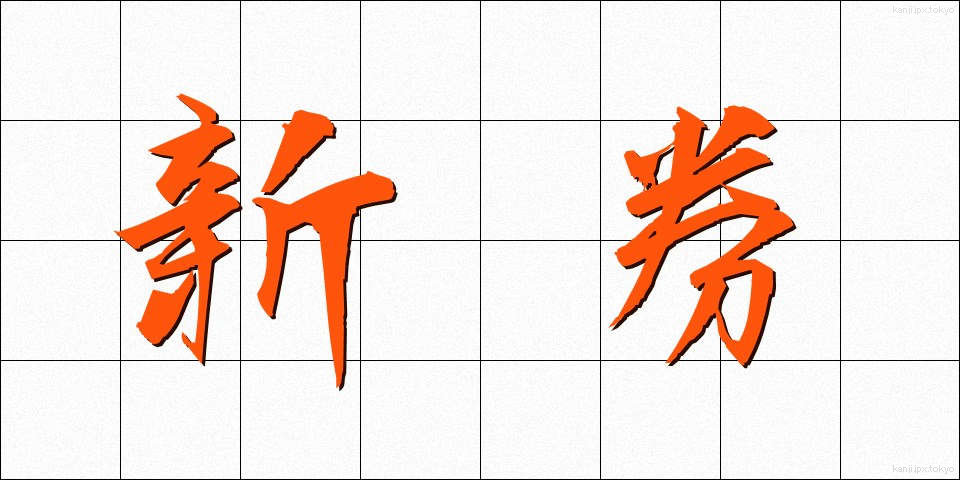 新券 (しんけん)