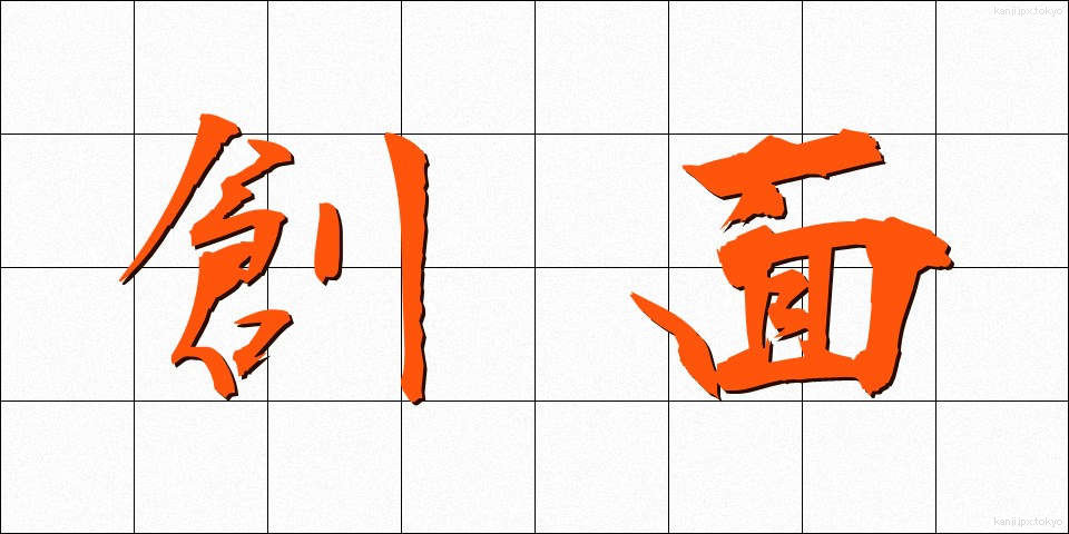 創面 (そうめん)