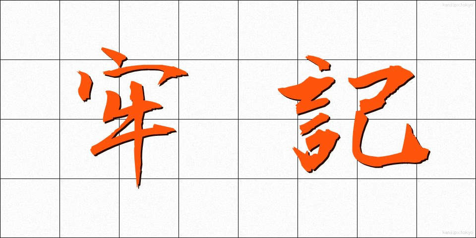 牢記 (ろうき)