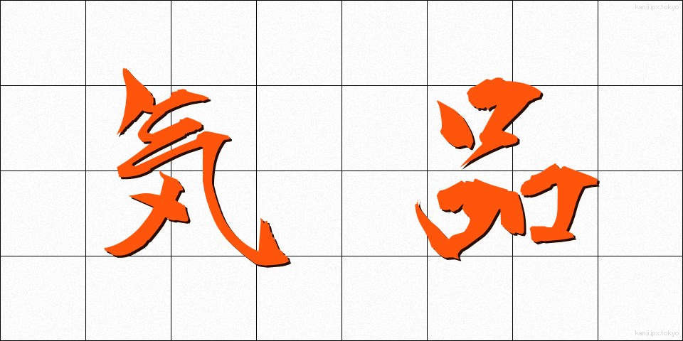 気品 (きひん)