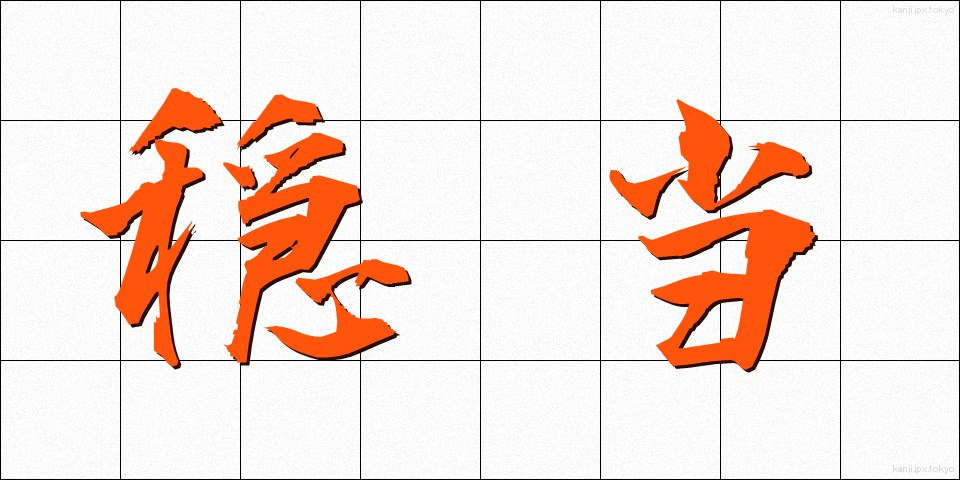 穏当 (おんだん)