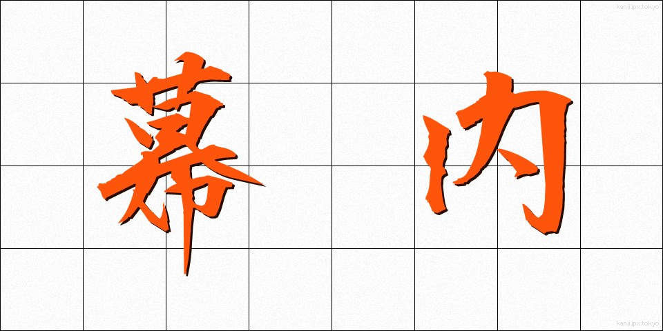 幕内 (まくうち)