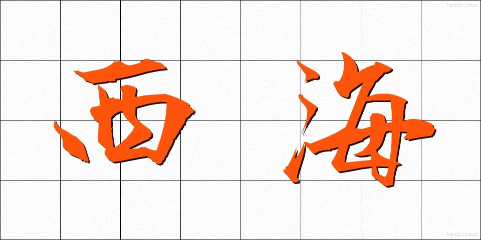 西海 (せいかい)