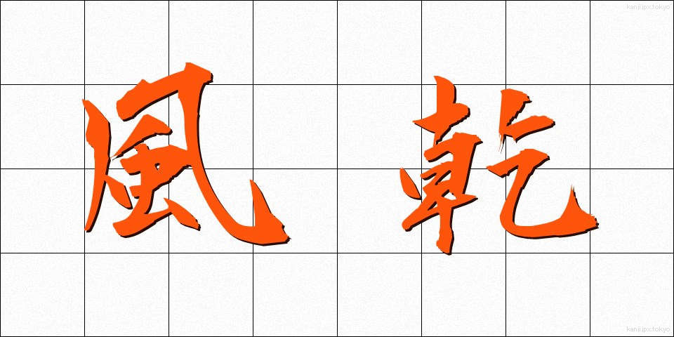 風乾 (ふうかん)