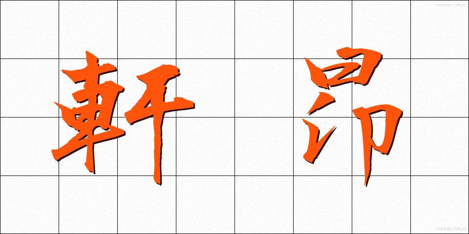 軒昂 (けんこう)