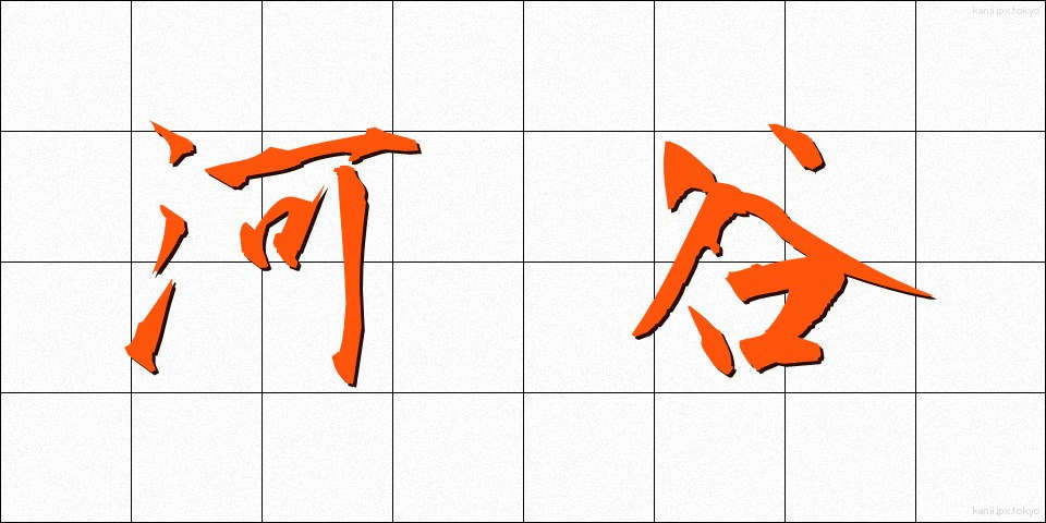 河谷 (かこく)