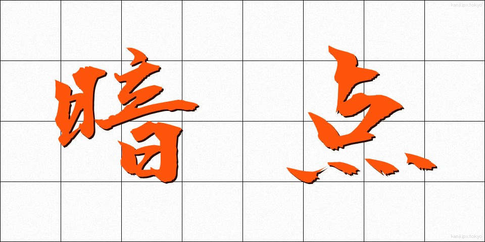 暗点 (あんてん)