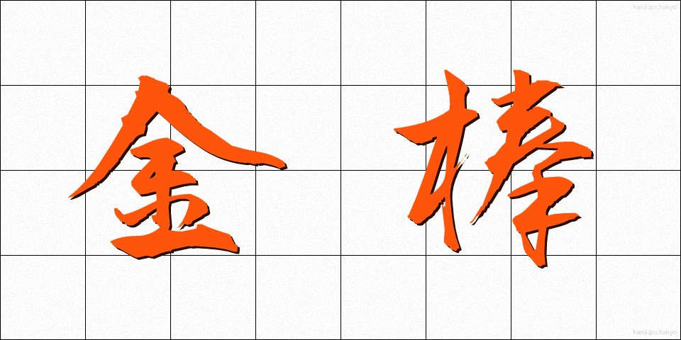 金棒 (かなぼう)