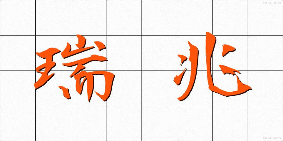瑞兆 (ずいちょう)
