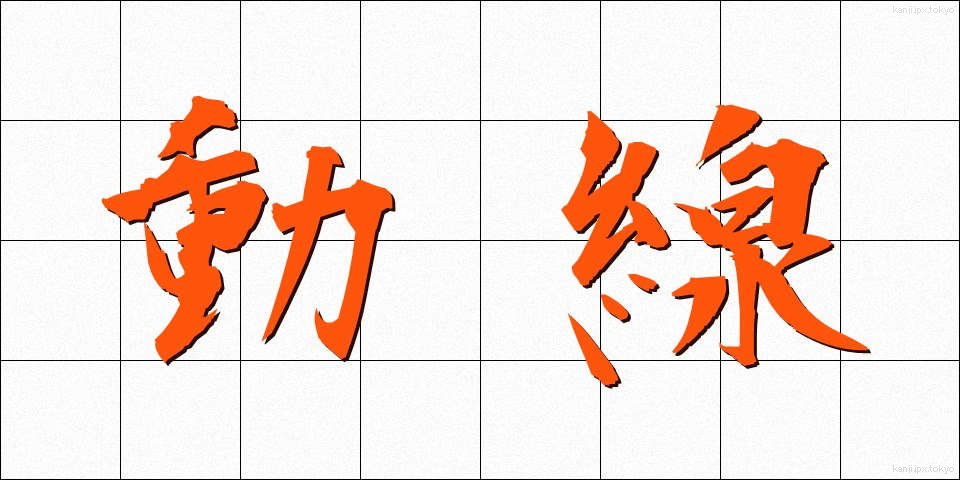 動線 (どうせん)