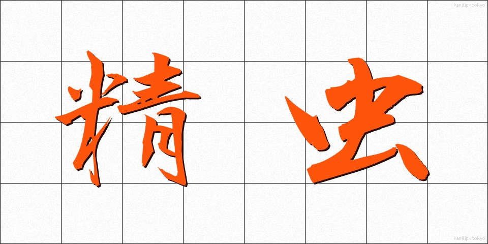 精虫 (せいちゅう)