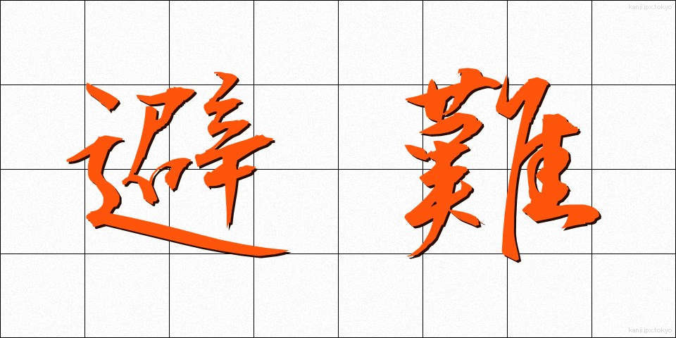 避難 (ひなん)