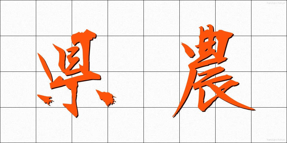 県農 (けんのう)
