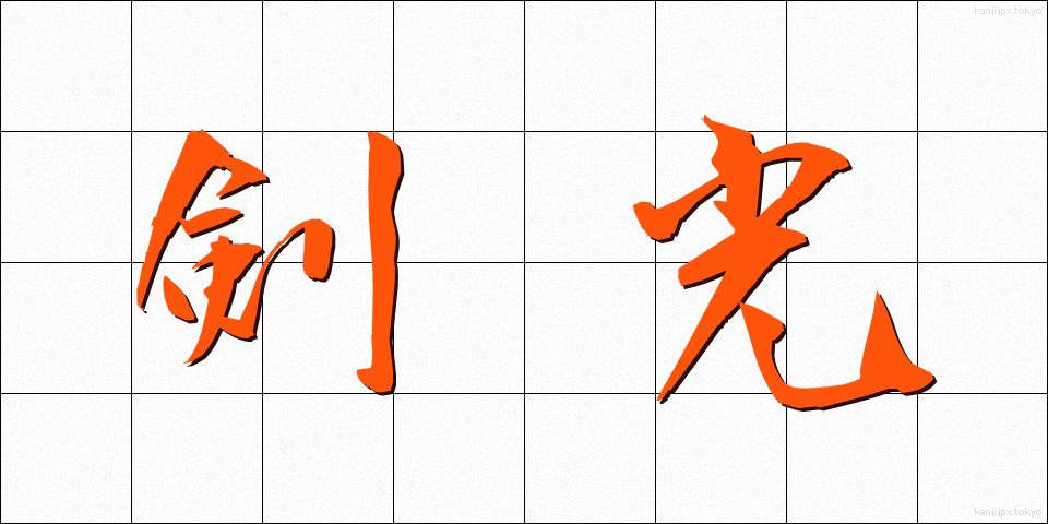 剣光 (けんこう)