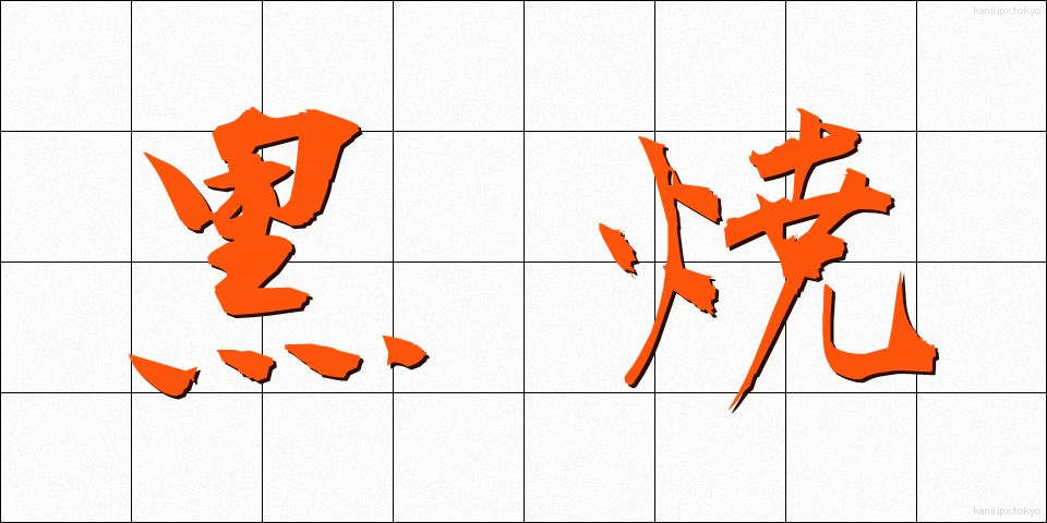 黒焼 (くろやき)