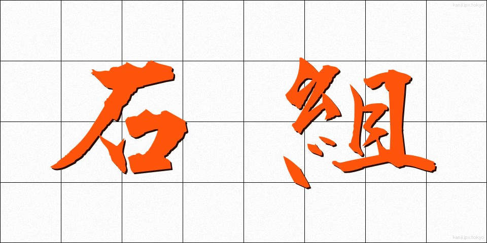 石組 (いしくみ)