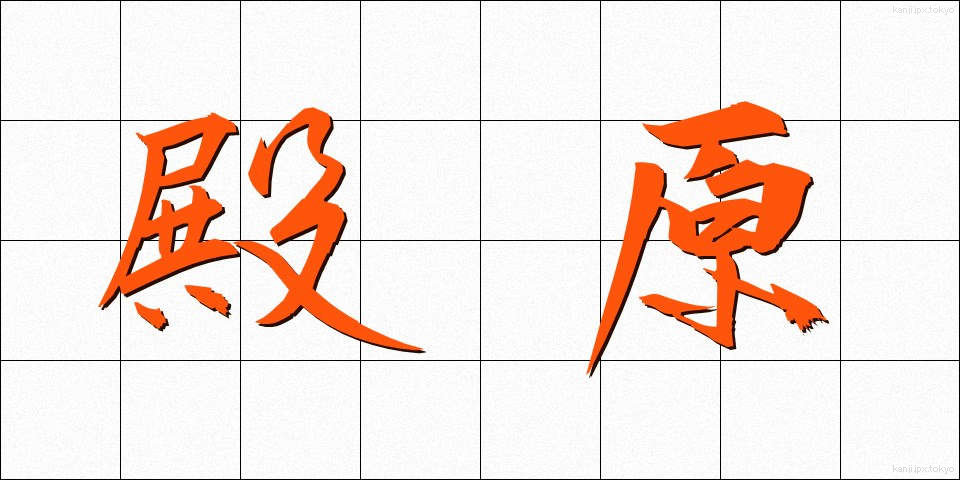 殿原 (とのはら)