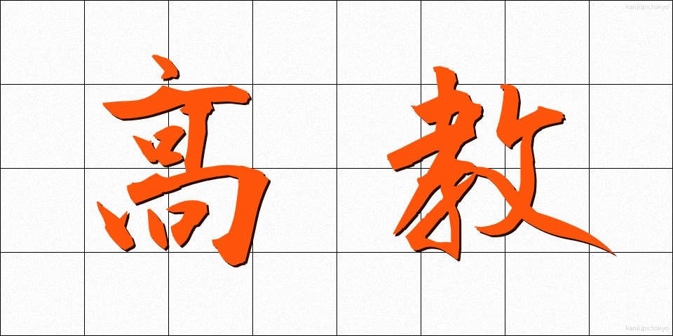 高教 (こうきょう)