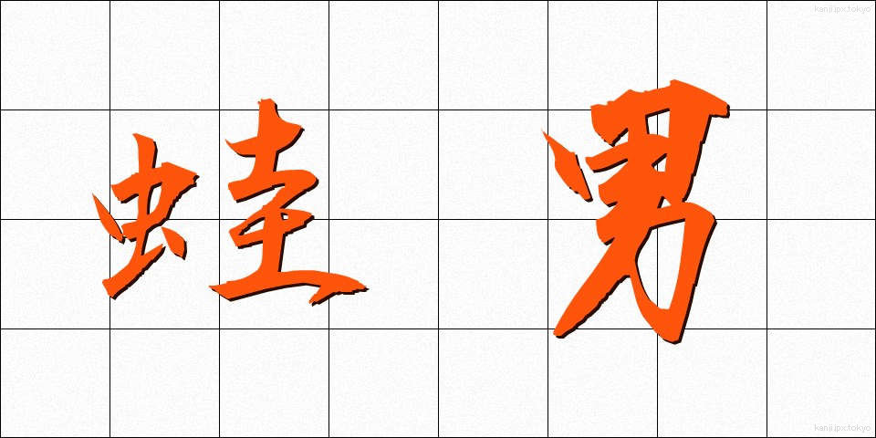 蛙男 (かえるおとこ)