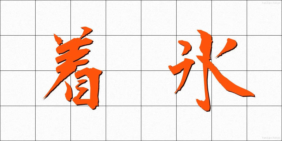 着氷 (ちゃくひょう)