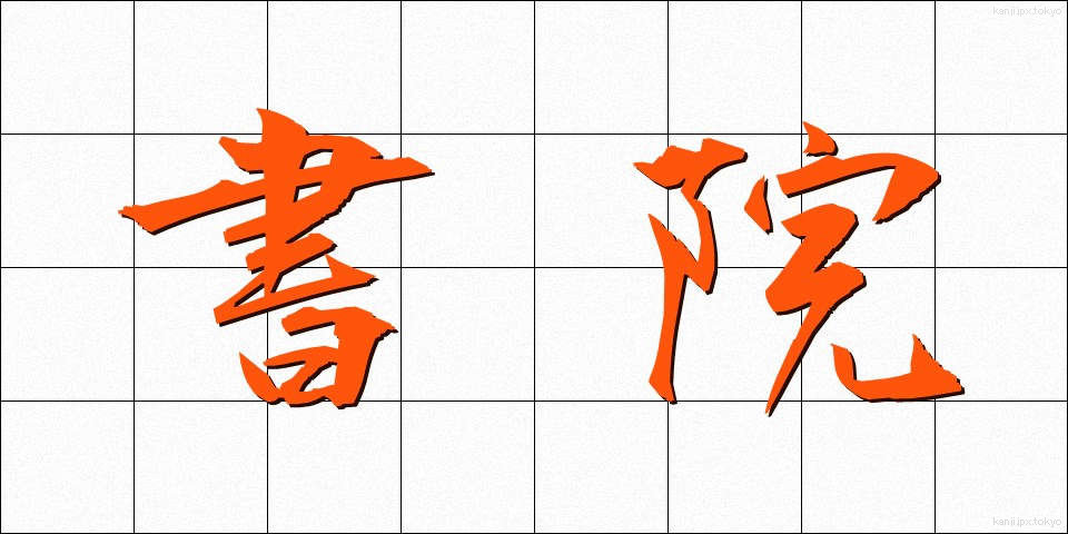 書院 (しょいん)