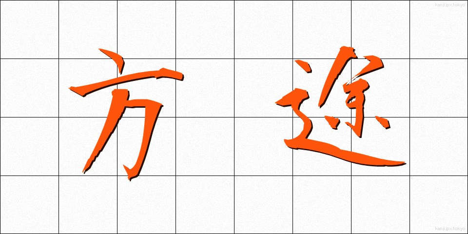 方途 (ほうと)