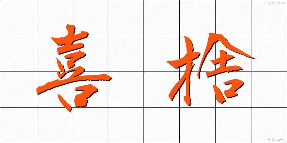 喜捨 (きしゃ)