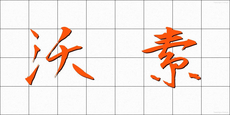 沃素 (ようそ)