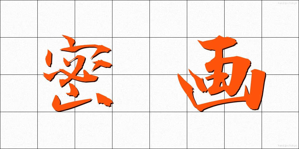 密画 (みつが)