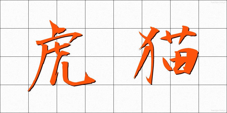 虎猫 (とらねこ)