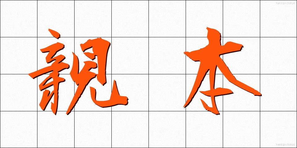 親本 (しんほん)